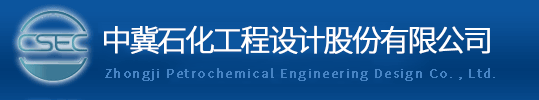 中冀石化工程設計股份有限公司